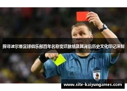 探寻波尔蒂足球俱乐部百年名称变迁脉络及其背后历史文化印记深刻