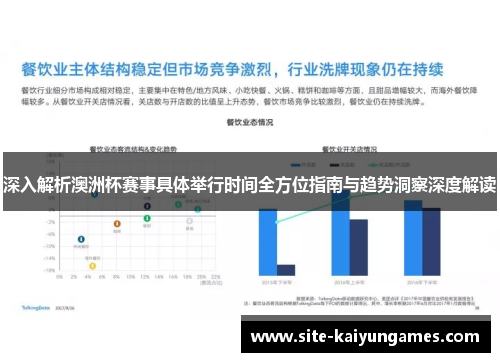 深入解析澳洲杯赛事具体举行时间全方位指南与趋势洞察深度解读