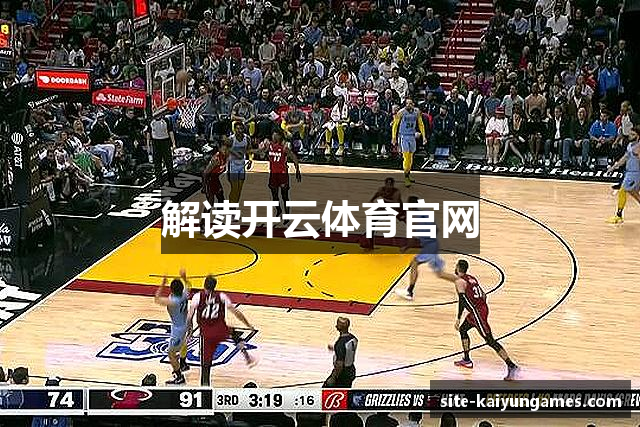 解读开云体育官网